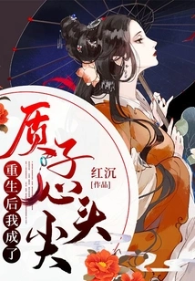 After Rebirth, I Became a Proton with a Sharp Heart