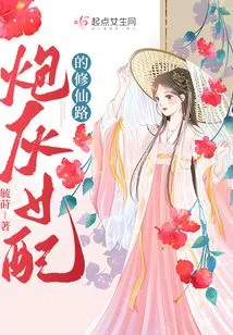 The Road of Cultivating Immortality as a Cannon Fodder Female Supporting Role