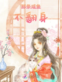 That Salted Fish Won't Turn Over