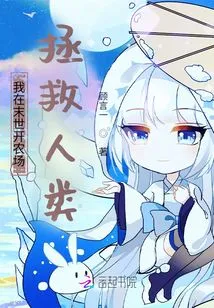 I Will Open a Farm to Save Mankind in the Last Days