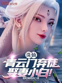 Zhu Xian: the Qingyun Sect Abandons Its Disciples and Marries Xiaobai!
