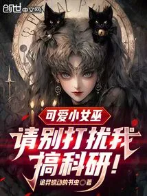 Cute Little Witch, Please Don't Disturb My Scientific Research!