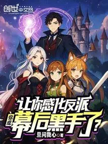 I Asked You to Influence the Villain, and You Became the Mastermind Behind It?