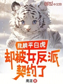 I, the White Tiger, Was Contracted by the Female Villain
