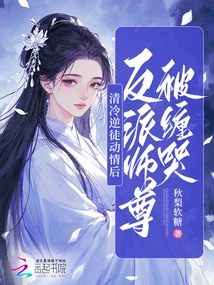 After Qing Leng's Rebellious Disciple Fell in Love, the Villain Master Was Made to Cry