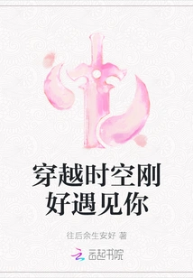 I Happened to Meet You When I Traveled Through Time and Space