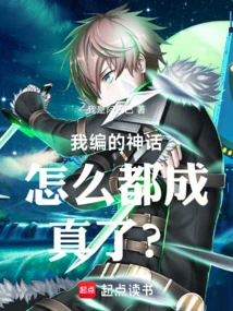 How Come All the Myths I Made up Come True?