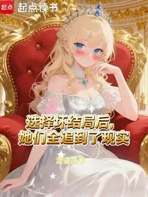 After Choosing the Bad Ending, They All Caught up with Reality