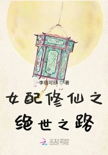 The Peerless Path of a Female Supporting Girl to Cultivation into Immortality