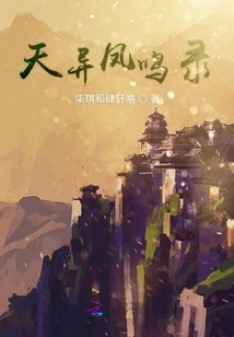 The Record of Heavenly Different Phoenixes