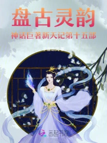 The Fifteenth Volume of Pangu's Spiritual Masterpiece Xintian Ji