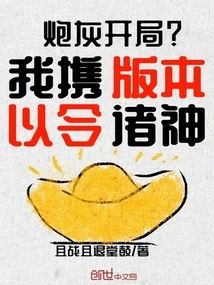 Cannon Fodder Start? I Carry the Version to Convince the Gods