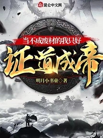 I Can't Be a Useless Person, so I Have No Choice but to Become an Emperor!