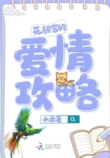 Huayan Palace's Love Strategy