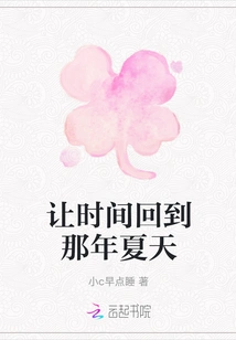 Let Time Go Back to That Summer