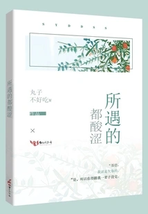 Everything You Encounter is Sour