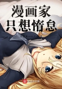 Cartoonist Just Wants to Be Lazy