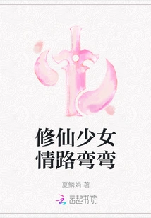 The Road of Love for a Girl Who Cultivates Immortality is Winding