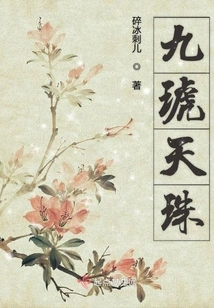 Because of You, I Am an Immortal, Nine Amber Dzi Beads