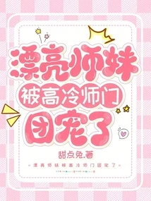 The Beautiful Junior Sister is Pampered by the Aloof Fairy Sect