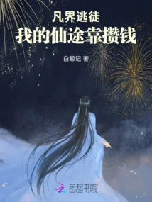 A Fugitive from the Mortal World: My Path to Immortality Depends on Saving Money