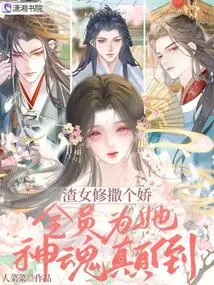 The Scumbag Female Cultivator Acted Like a Spoiled Child, and Everyone Was Fascinated by Her