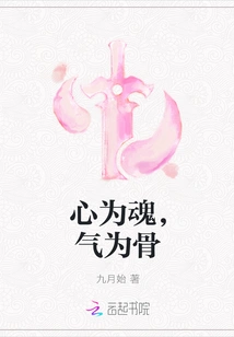 Heart is the Soul, Qi is the Bone