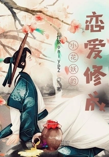 Little Flower Demon's Love Cultivation