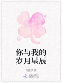 You and My Years and Stars