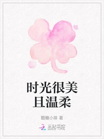 Time is Beautiful and Gentle