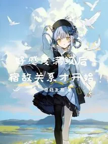 After Reaching the Full Level of Favorability, the Relationship between Rivals Begins!