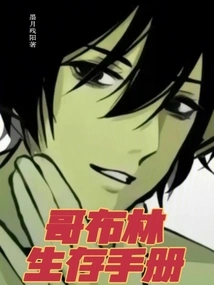 Goblin Survival Manual