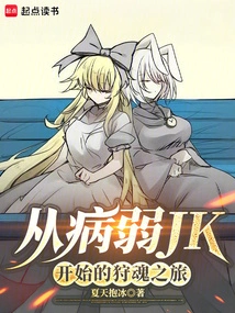 The Soul-hunting Journey Begins with the Sickly Jk