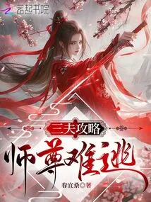 Strategy of Three Husbands, Master Can't Escape