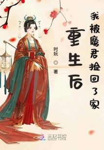 After My Rebirth, I Was Picked up by the Demon Lord and Brought Home