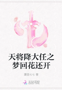 The Dream of a Great Responsibilities Coming from Heaven Has Returned and the Flowers Are Still Blooming