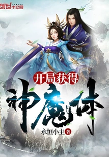 Get the God-demon Body at the Start