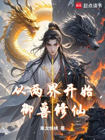 Starting from the Two Realms, Controlling Beasts and Cultivating Immortals