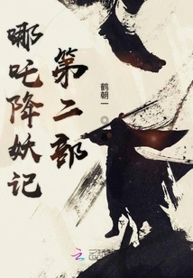 Nezha Conquers the Demon Part 2