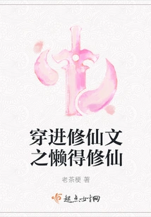 Entering the Literature on Cultivating Immortals and Being Too Lazy to Cultivate Immortals