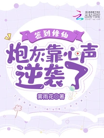 Sign in to Cultivate Immortality: Cannon Fodder Counterattacks with the Help of Your Heart