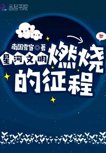 Galaxy Civilization: the Burning Journey