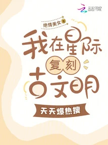 I'm Recreating Ancient Civilizations in the Interstellar World, and It's Hotly Searched Every Day