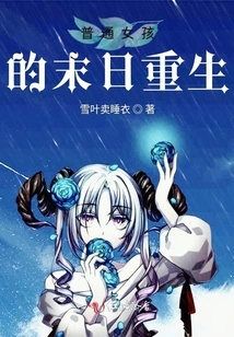 The Rebirth of an Ordinary Girl at the End of the World