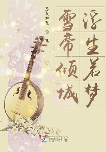 Snow Emperor's Allure: Life is Like a Dream