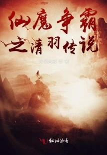 The Legend of Qingyu in the Battle between Immortals and Demons