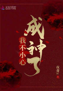 I Accidentally Became a God