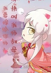 I Want to Marry Your Uncle, Please Call Me Uncle