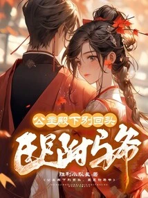 Your Highness, Please Don't Look Back. I Am Your Consort