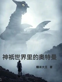 Ultraman in the World of Gods